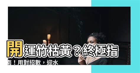 開運竹枯黃